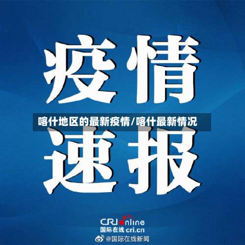 喀什地区的最新疫情/喀什最新情况-第1张图片