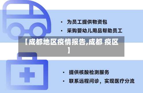 【成都地区疫情报告,成都 疫区】-第3张图片