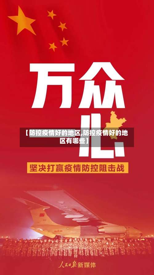 【防控疫情好的地区,防控疫情好的地区有哪些】-第3张图片