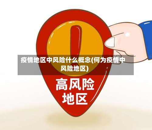 疫情地区中风险什么概念(何为疫情中风险地区)-第1张图片