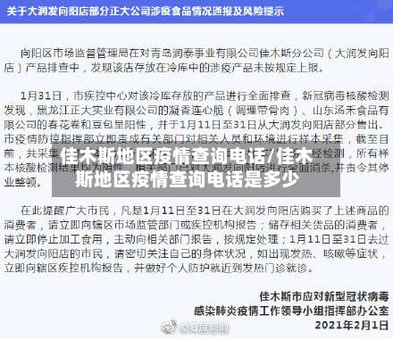 佳木斯地区疫情查询电话/佳木斯地区疫情查询电话是多少-第1张图片