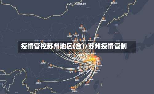 疫情管控苏州地区(含)/苏州疫情管制-第3张图片
