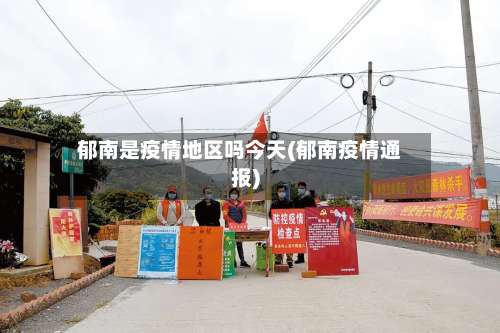 郁南是疫情地区吗今天(郁南疫情通报)-第1张图片