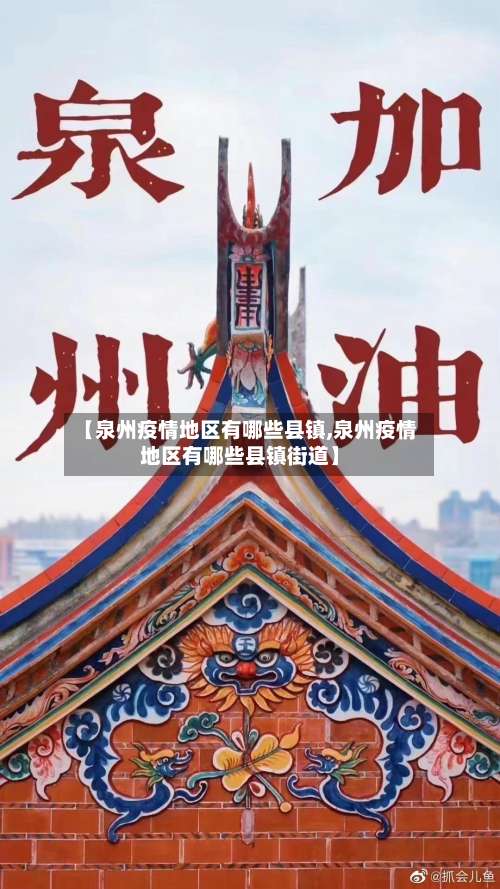 【泉州疫情地区有哪些县镇,泉州疫情地区有哪些县镇街道】-第1张图片