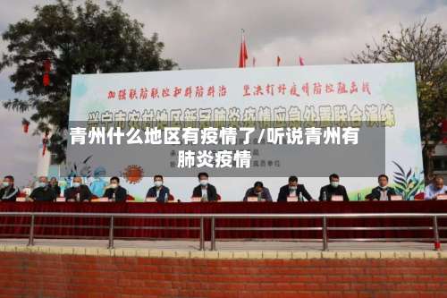 青州什么地区有疫情了/听说青州有肺炎疫情-第2张图片