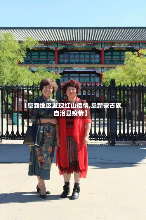 【阜新地区发现红山疫情,阜新蒙古族自治县疫情】-第1张图片