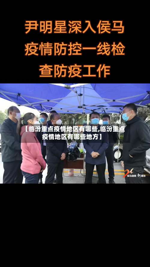 【临汾重点疫情地区有哪些,临汾重点疫情地区有哪些地方】-第3张图片