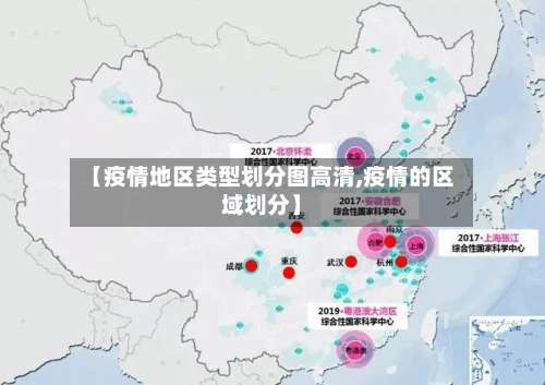 【疫情地区类型划分图高清,疫情的区域划分】-第3张图片