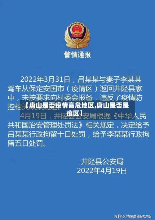 【唐山是否疫情高危地区,唐山是否是疫区】-第3张图片