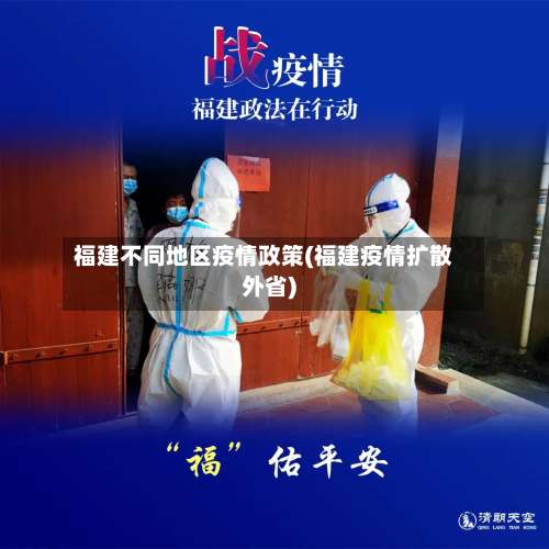 福建不同地区疫情政策(福建疫情扩散外省)-第2张图片