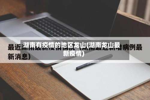 湖南有疫情的地区龙山(湖南龙山最新疫情)-第2张图片