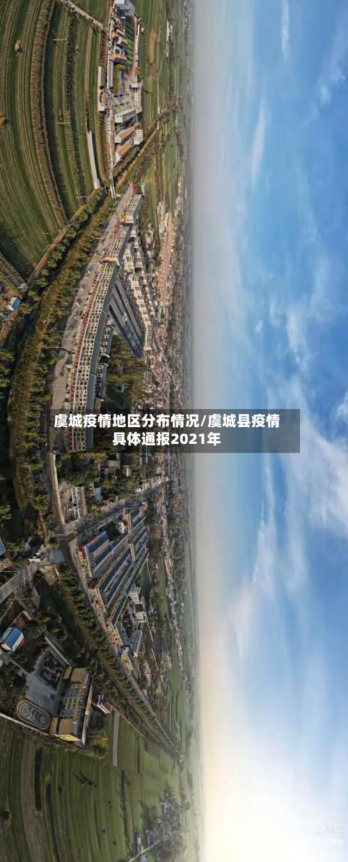 虞城疫情地区分布情况/虞城县疫情具体通报2021年-第2张图片