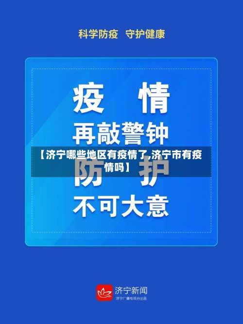 【济宁哪些地区有疫情了,济宁市有疫情吗】-第2张图片
