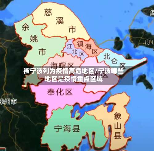 被宁波列为疫情高危地区/宁波哪些地区是疫情重点区域-第1张图片