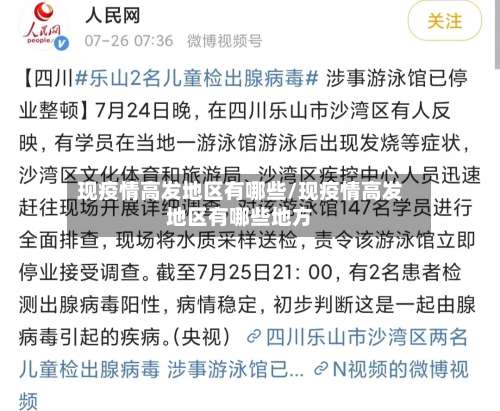 现疫情高发地区有哪些/现疫情高发地区有哪些地方-第2张图片