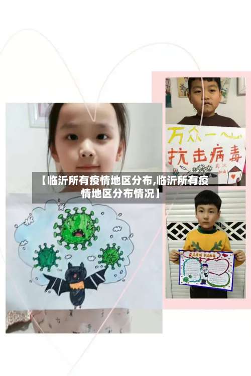 【临沂所有疫情地区分布,临沂所有疫情地区分布情况】-第1张图片