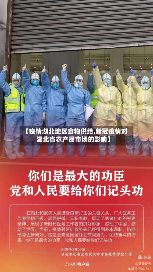 【疫情湖北地区食物供给,新冠疫情对湖北省农产品市场的影响】-第2张图片