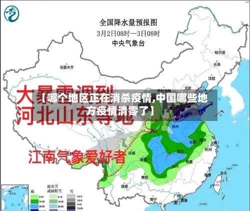 【哪个地区正在消杀疫情,中国哪些地方疫情清零了】-第3张图片