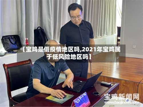 【宝鸡是低疫情地区吗,2021年宝鸡属于低风险地区吗】-第2张图片