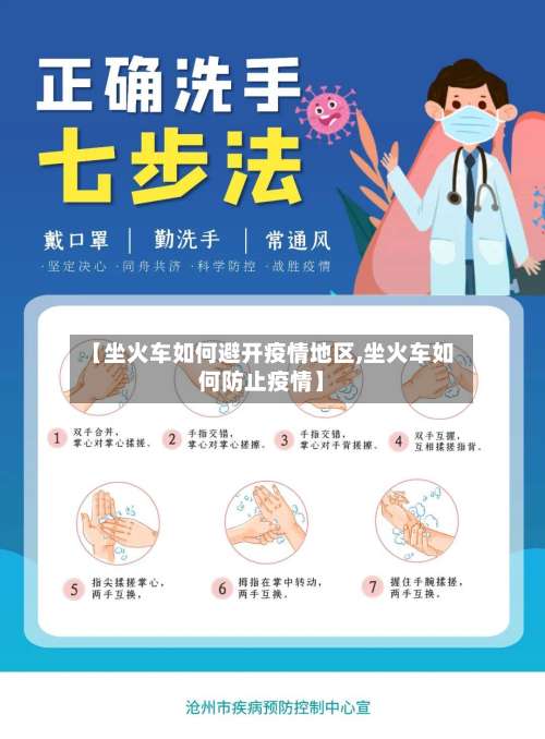 【坐火车如何避开疫情地区,坐火车如何防止疫情】-第3张图片