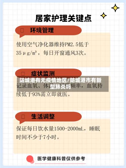 防城港有无疫情地区/防城港市有新型肺炎吗-第3张图片