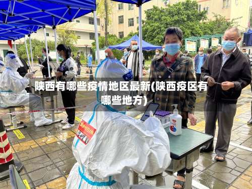 陕西有哪些疫情地区最新(陕西疫区有哪些地方)-第1张图片