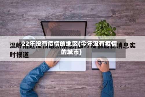22年没有疫情的地区(今年没有疫情的城市)-第2张图片