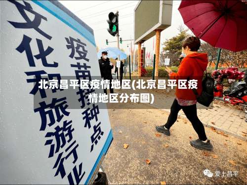 北京昌平区疫情地区(北京昌平区疫情地区分布图)-第1张图片