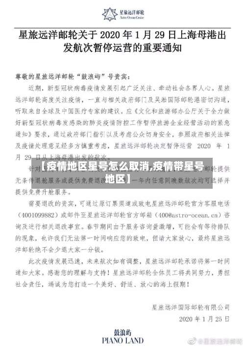 【疫情地区星号怎么取消,疫情带星号地区】-第1张图片