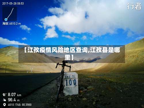 【江孜疫情风险地区查询,江孜县是哪里】-第1张图片