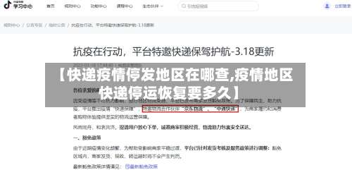 【快递疫情停发地区在哪查,疫情地区快递停运恢复要多久】-第2张图片