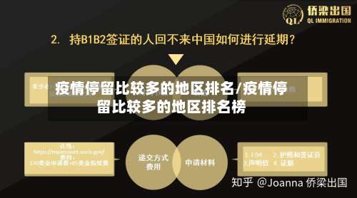 疫情停留比较多的地区排名/疫情停留比较多的地区排名榜-第3张图片