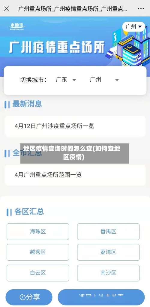 地区疫情查询时间怎么查(如何查地区疫情)-第1张图片