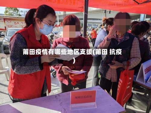 莆田疫情有哪些地区支援(莆田 抗疫)-第1张图片