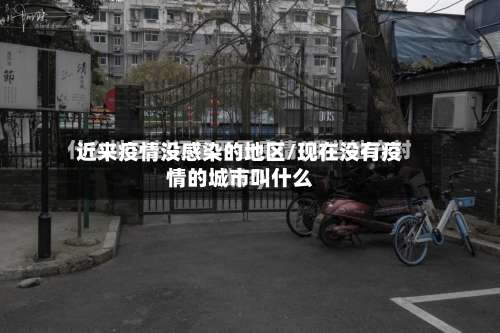 近来疫情没感染的地区/现在没有疫情的城市叫什么-第2张图片