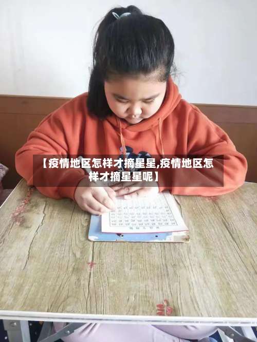 【疫情地区怎样才摘星星,疫情地区怎样才摘星星呢】-第2张图片