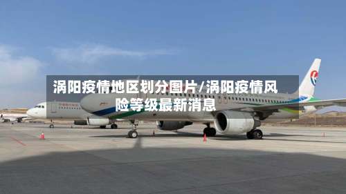 涡阳疫情地区划分图片/涡阳疫情风险等级最新消息-第1张图片