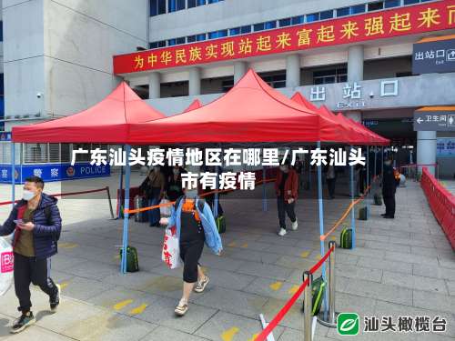 广东汕头疫情地区在哪里/广东汕头市有疫情-第1张图片