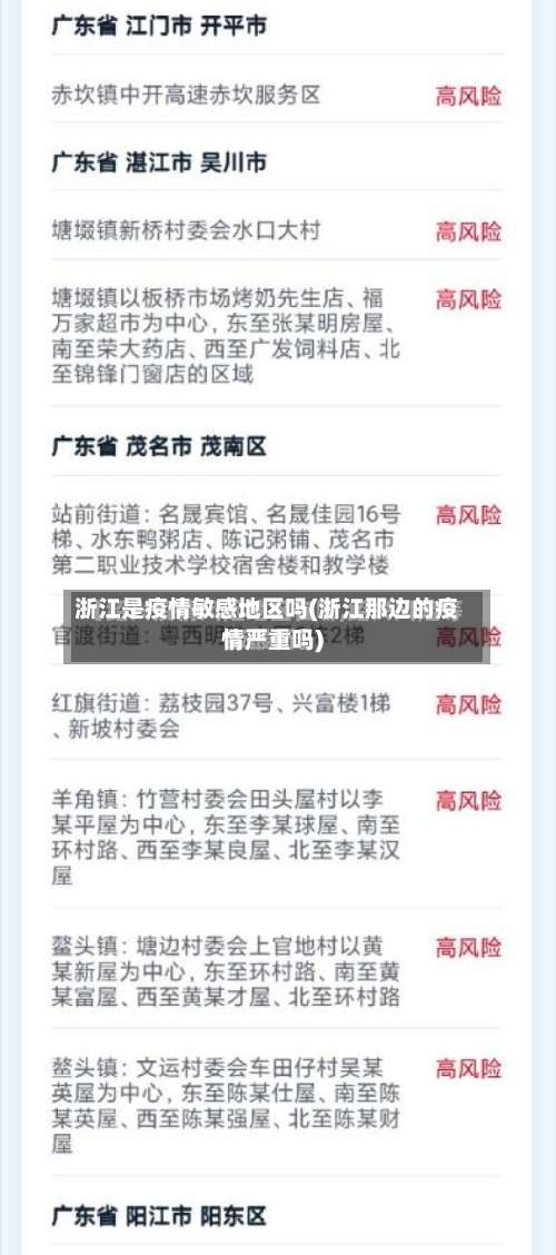 浙江是疫情敏感地区吗(浙江那边的疫情严重吗)-第1张图片