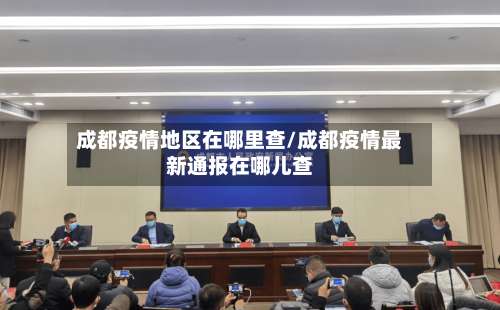 成都疫情地区在哪里查/成都疫情最新通报在哪儿查-第2张图片