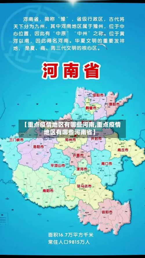 【重点疫情地区有哪些河南,重点疫情地区有哪些河南省】-第3张图片