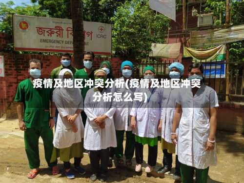 疫情及地区冲突分析(疫情及地区冲突分析怎么写)-第1张图片