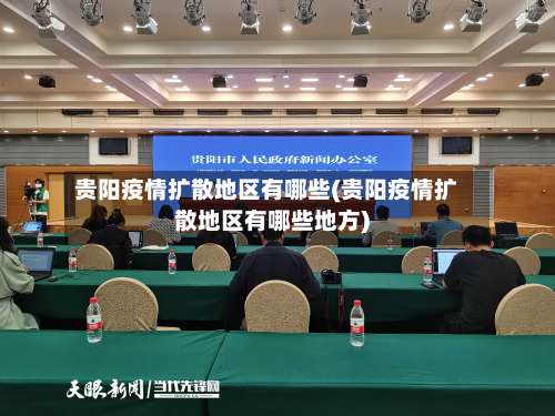 贵阳疫情扩散地区有哪些(贵阳疫情扩散地区有哪些地方)-第1张图片