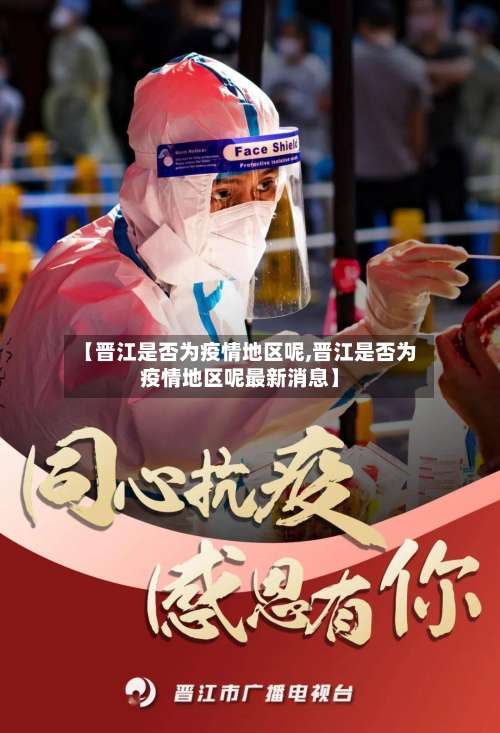 【晋江是否为疫情地区呢,晋江是否为疫情地区呢最新消息】-第2张图片
