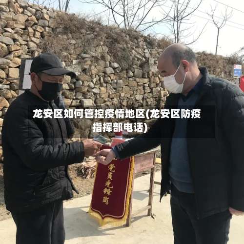 龙安区如何管控疫情地区(龙安区防疫指挥部电话)-第2张图片