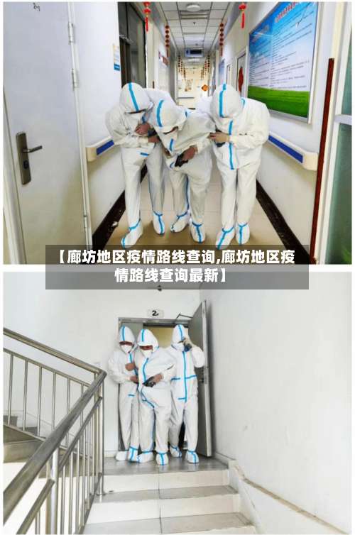 【廊坊地区疫情路线查询,廊坊地区疫情路线查询最新】-第1张图片