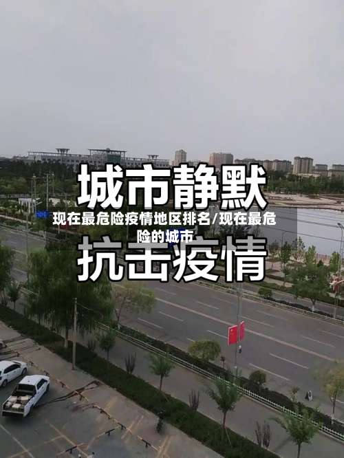 现在最危险疫情地区排名/现在最危险的城市-第3张图片