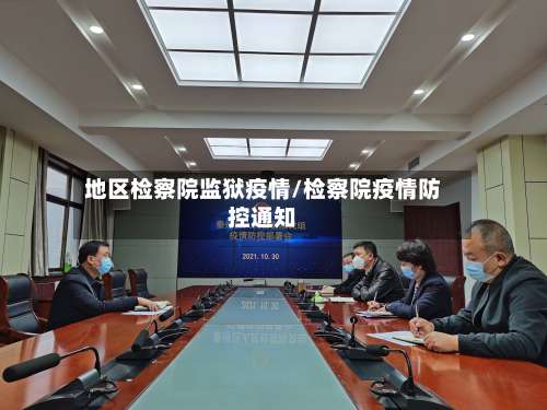地区检察院监狱疫情/检察院疫情防控通知-第1张图片
