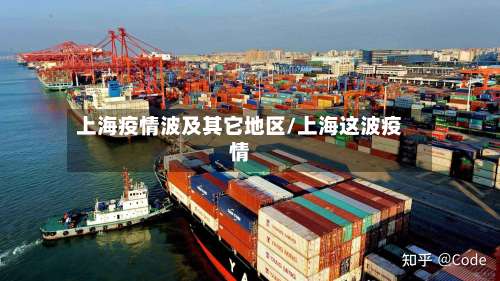 上海疫情波及其它地区/上海这波疫情-第2张图片
