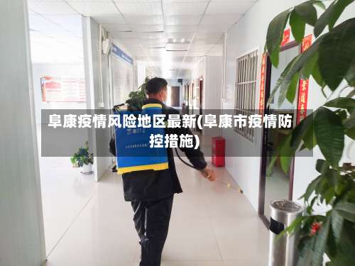 阜康疫情风险地区最新(阜康市疫情防控措施)-第3张图片